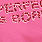 Graphic Relaxed Fit Cotton Crew Neck Destructed Tee, PERFECT PINK, swatch